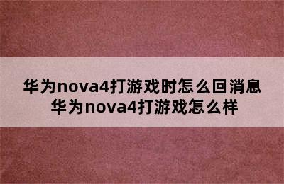 华为nova4打游戏时怎么回消息 华为nova4打游戏怎么样